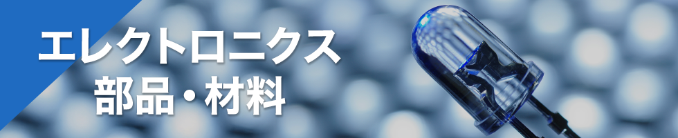 エレクトロニクス部品・材料
